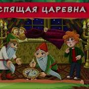 Хрум Или Сказочный Детектив Спящая Красавица
