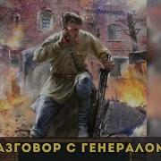 Разговор С Генералом 2