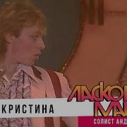 Ах Кристина Ласковый Май