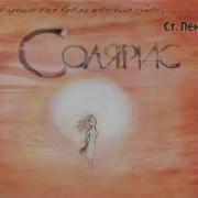 Солярис Станислав Лем Радиоспектакль