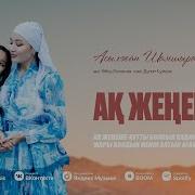 Ақ Жеңеше Асылжан Шамшырақ Минус