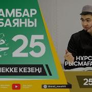 Пайгамбардын Омир Баяны 25