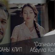 Абдула Калмуратов Сагындым Сени
