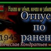 Вячеслав Кондратьев Аудиокниги