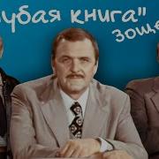 Зощенко Рассказы О Деньгах Филипенко