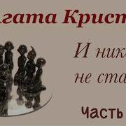 И Никого Не Стало Аудиокнига