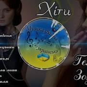 Геля Зозуля Всі Пісні