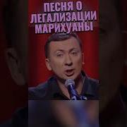Марихуаны Песня