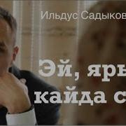 Сборник Ильдус Садыков