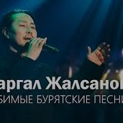 Бурятские Песни Современные Сборник