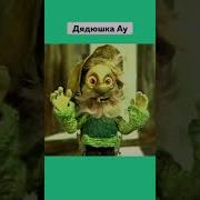 Дядюшка Ау Сейчас Я Перепугаю