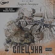 Загорцев Спецуха