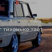 Doctor Di И Дмитрий Гревцев Снег Тихонько Тает