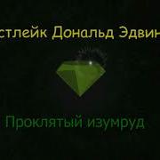Проклятый Изумруд