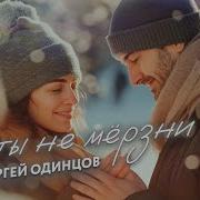 А Ты Не Мерзни Одинцов