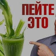 Сок Сельдерея Энтони Уильямс