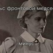 Минус Вальс Фронтовой Медсестры