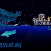 Победил Самого Редкого И Жуткого Босса Левиафана Terraria С Модом