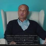 Интервью Владимир Грибков