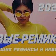 Ремиксы Русские Хиты