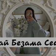 Чеченская Песня Седа Тамбиева Вай Безаман Сирла Седа