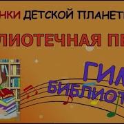 Песни Про Книги И Библиотеку