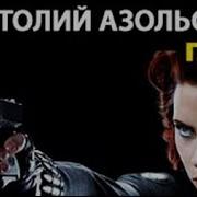 Анатолий Азольский Аудиокниги