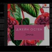 Джейн Остин Эмма Аудиокнига
