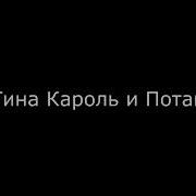 Тина Кароль И Потап Титап