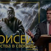 А П Чумакин Проповедь Моисей Из Рабства В Свободу