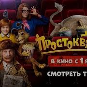 Простаквашино Заставка