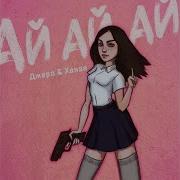 Джаро Ханза Ай Ай Ай