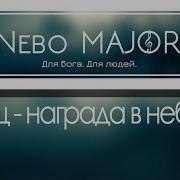 Венец Награда В Небесах Фонограмма
