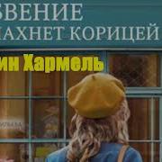 Хармель Кристин Забвение Пахнет Корицей