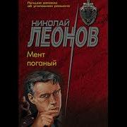 Николай Леонов Мент Поганый