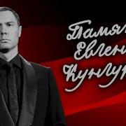 Памяти Евгения Кунгурова
