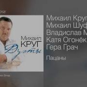 Пацаны Feat Михаил Шуфутинский Владислав Медяник Катя Огонек Герман
