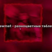 Разноцветные Таблетки Speed Up