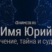 Песни О Имени Юра
