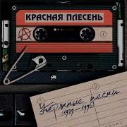 Красная Плесень Ночной Экспресс