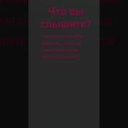 А Вы Что Слышите