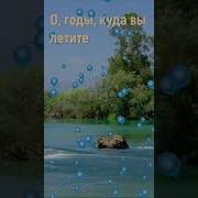 О Годы Куда Вы Летите
