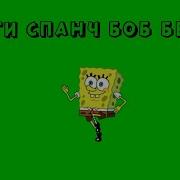 Футаж Footage Спанч Боб Хромакей Squidward Twerking