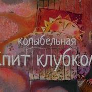 Лучшая Колыбельная Спит Клубком Свернувшись Ветер Фаустова