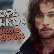 Игорь Тальков Песни Лучшее