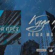 Куда Прёт Feat Ander Berg