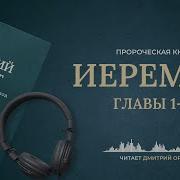 Иеремия Современный Перевод