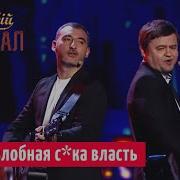 Насосала Пылесосом Песня Про Женщину И Не Только Вечерний Квартал 95