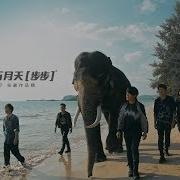 步步 Mayday
