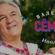 Валерий Семин Иволга